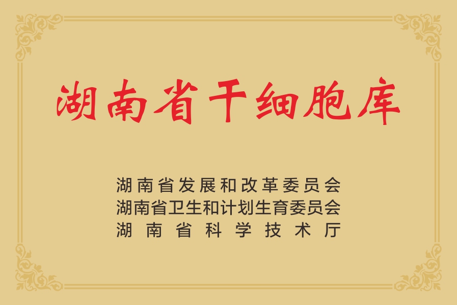 湖南省干細(xì)胞庫