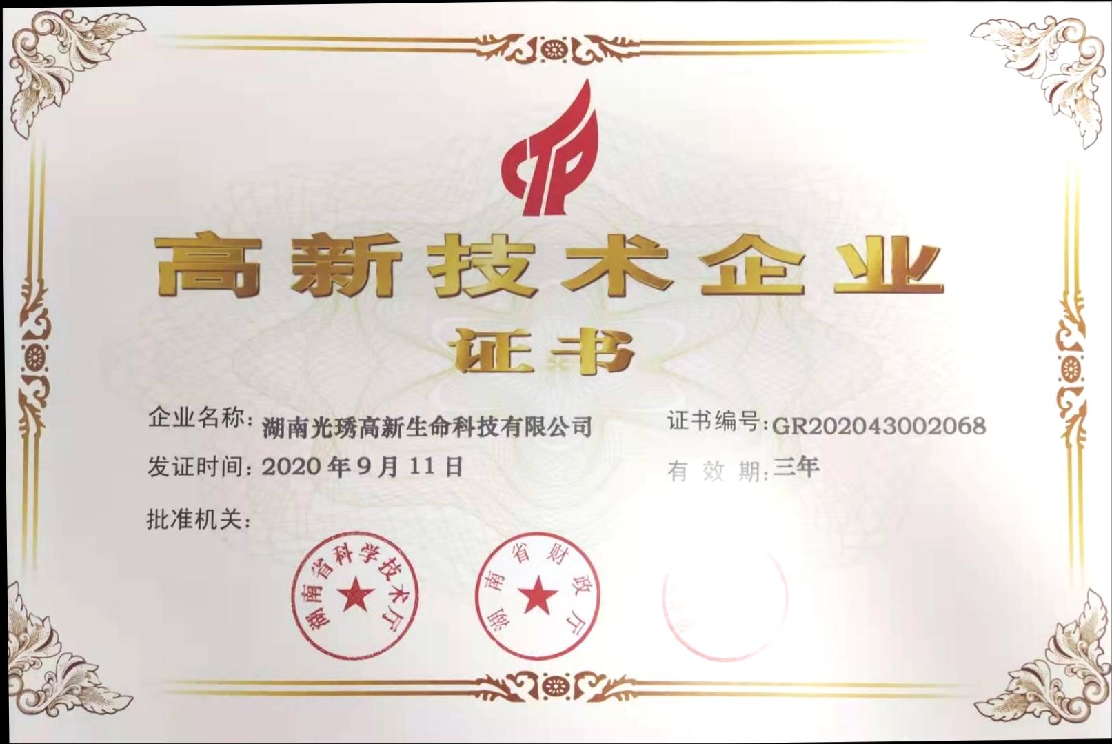 高新技術(shù)企業(yè)