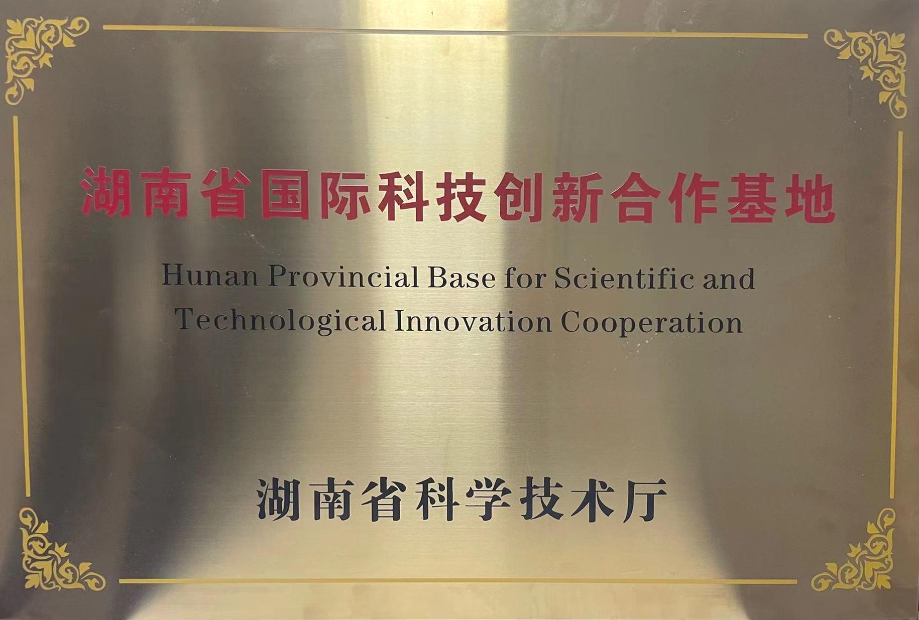湖南省國際科技創(chuàng)新合作基地
