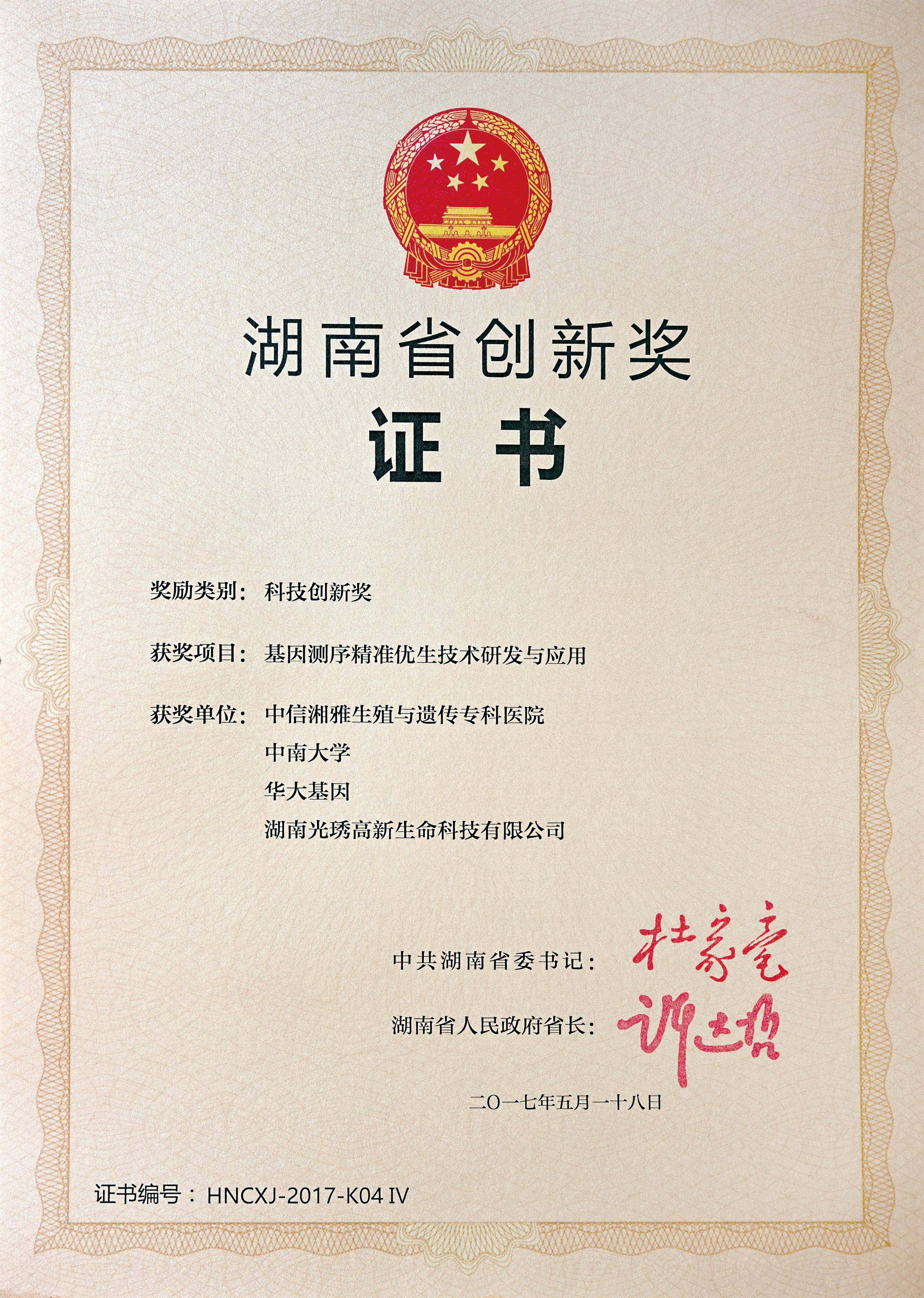 湖南省創(chuàng)新獎