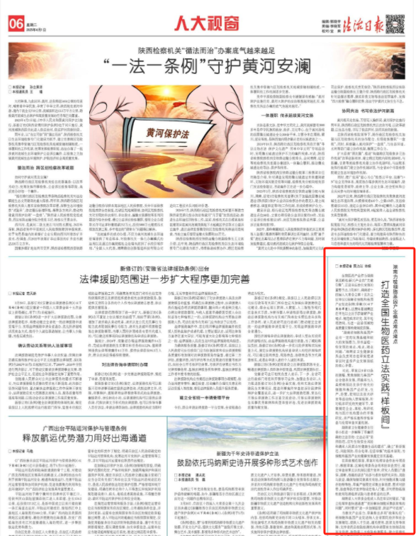 《法治日?qǐng)?bào)》：湖南打造全國(guó)生物醫(yī)藥立法實(shí)踐“樣板間”