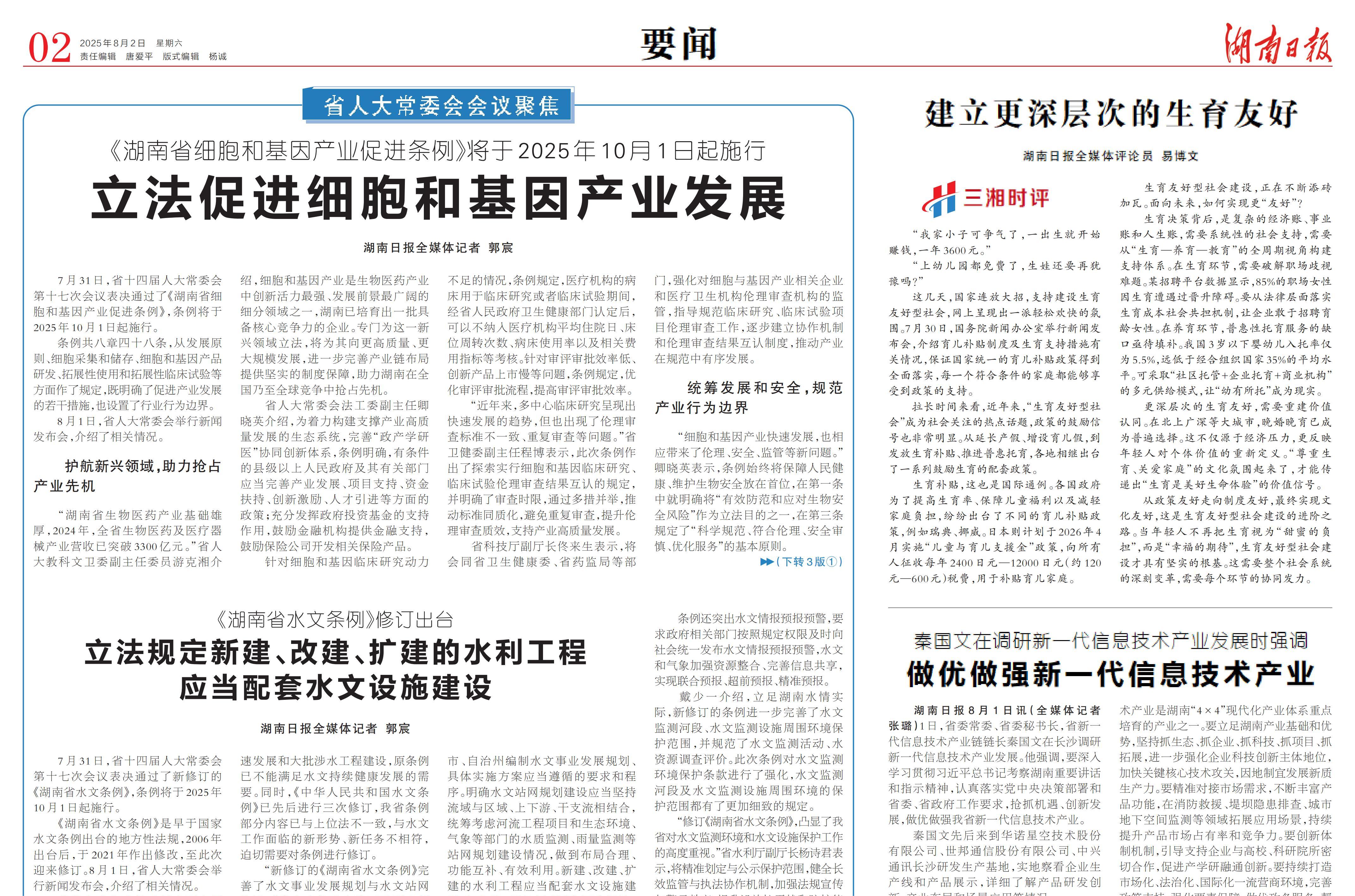 《湖南日報》：湖南出臺細(xì)胞和基因產(chǎn)業(yè)促進(jìn)條例