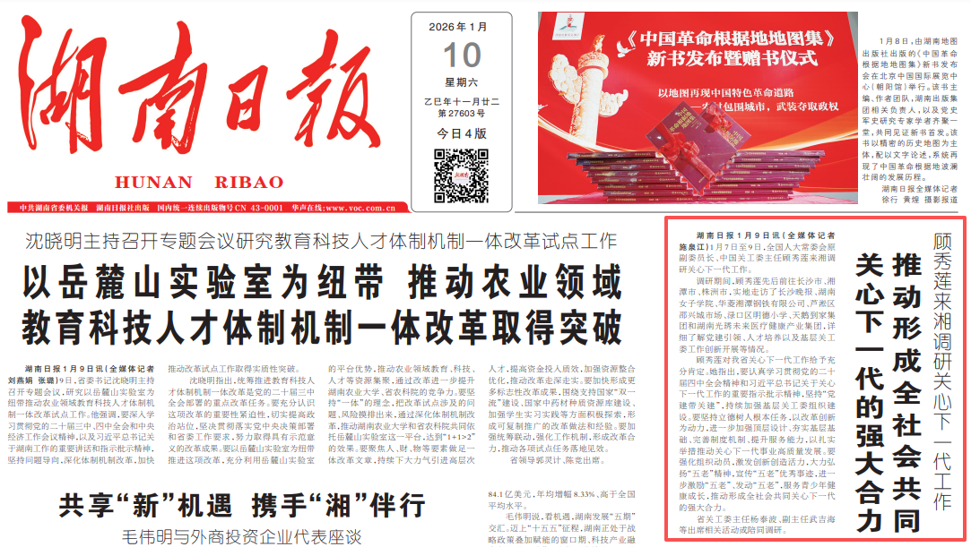 《湖南日報》：顧秀蓮來湘調(diào)研關(guān)心下一代工作，光琇未來是行程重要一站